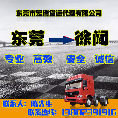 東莞至徐聞貨運(yùn)專(zhuān)線(xiàn) 宏瑞物流提供高效往返配載與運(yùn)輸解決方案